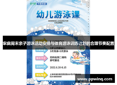 家庭周末亲子游泳活动安排与体育游泳训练计划的合理节奏配置