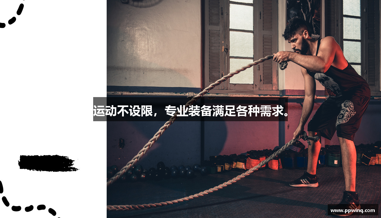PP电子试玩运动不设限，专业装备满足各种需求。