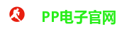 PP电子官网